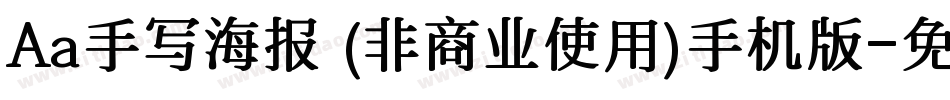 Aa手写海报 (非商业使用)手机版字体转换